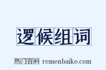 逻候组词是什么意思的图片